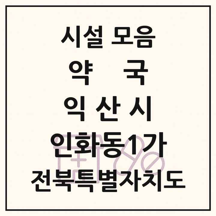 전북특별자치도 익산시 인화동1가 약국 목록